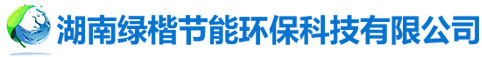 湖南綠楷節(jié)能環(huán)?？萍加邢薰綺湖南土壤污染修復(fù)|污水處理工程|農(nóng)業(yè)污染治理|環(huán)保工程